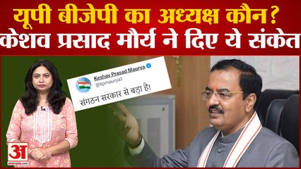 कौन बनेगा यूपी बीजेपी का अध्यक्ष? Keshav Prasad Maurya का इशारों-इशारों में संदेश| BJP UP President