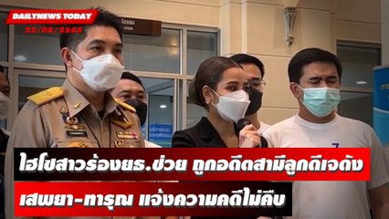 ไฮโซสาวร้องยธ.ช่วย อดีตสามีลูกดีเจดัง เสพยา-ทารุณ แจ้งความคดีไม่คืบ | DAILYNEWS TODAY 22/08/65