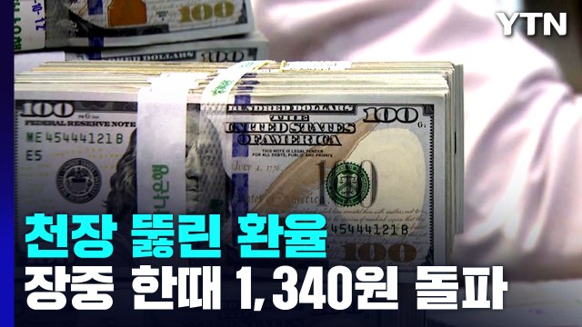 환율 1,340원 근접...13년 4개월 만에 최고치 / YTN