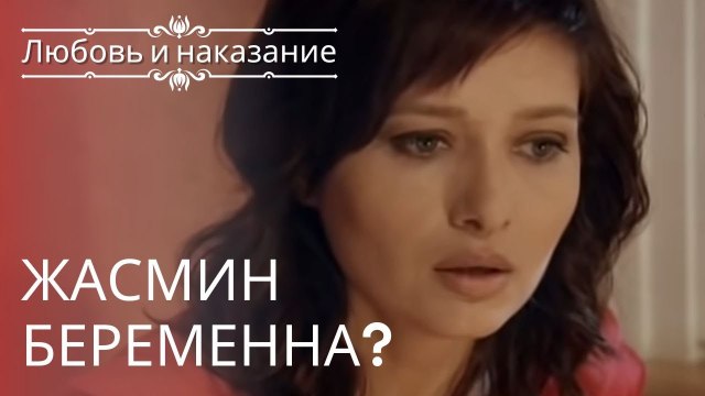 Жасмин беременна? | Любовь и наказание - серия 1