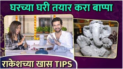 Raqesh Bapat Making ECO FRIENDLY Ganapati At Home | घरच्या घरी तयार करा बाप्पा, राकेशच्या खास Tips