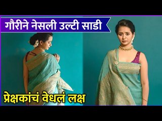gauri photoshoot| गौरीने नेसली उल्टी साडी प्रेक्षकांचं वेधलं लक्ष