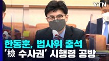 한동훈, 법사위 출석...'檢 수사권 확대 시행령' 격돌 / YTN