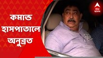 Anubrata Mondal: অনুব্রত মণ্ডলকে নিয়ে কমান্ড হাসপাতালে পৌঁছল সিবিআই-য়ের কনভয় । Bangla News