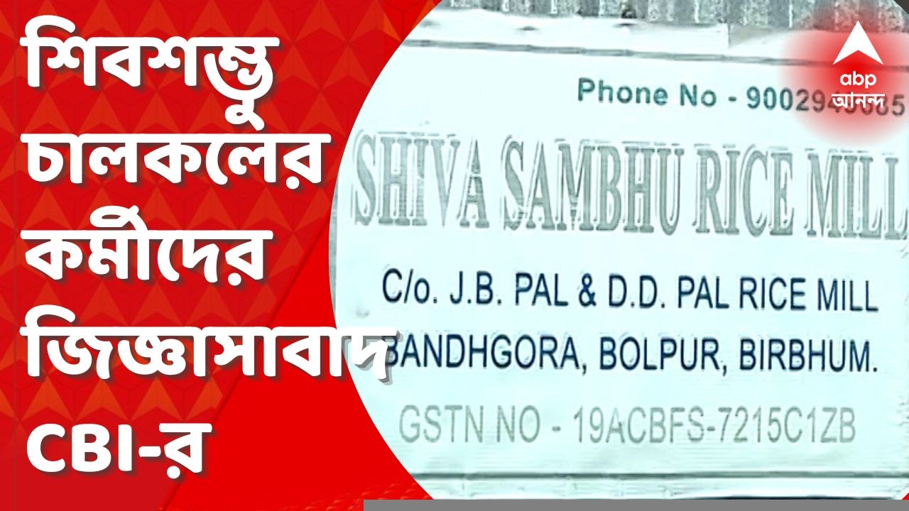 CBI : শিবশম্ভু চালকলের মালিকানা কার? তল্লাশি সিবিআইয়ের। চলছে কর্মীদের জিজ্ঞাসাবাদ। Bangla News