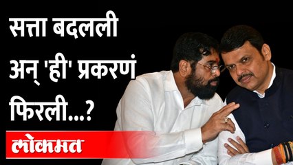 राज्यात सत्ता बदलली, आता या प्रकरणांचं काय? Government has changed, Now What About These cases?