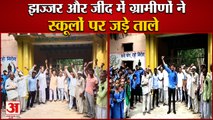 Villagers Locked Government School Gate In Haryana|शिक्षा विभाग की तबादला नीति का हरियाणा में विरोध