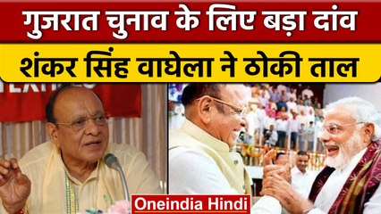 Gujrat elections 2022 : Shanker singh waghela ने चली बड़ी सियासी चाल  | वनइंडिया हिंदी  | *News