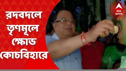 TMC : রদবদলে তৃণমূলে ক্ষোভ কোচবিহারে। Bangla News