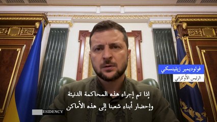 زيلينسكي يحذّر روسيا من مغبة محاكمة جنود أوكرانيين أسرى