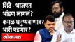 Eknath Shinde- BJPत वादाची ठिणगी, लवकरच भडका उडणार?Shinde Camp | Uddhav Thackeray |Devendra Fadnavis
