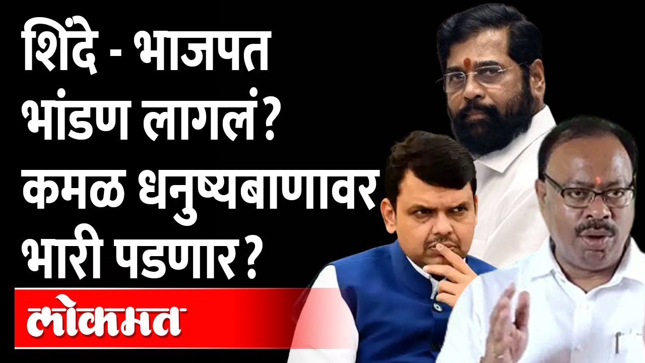 Eknath Shinde- BJPत वादाची ठिणगी, लवकरच भडका उडणार?Shinde Camp | Uddhav Thackeray |Devendra Fadnavis