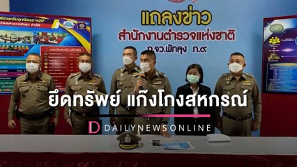 'บิ๊กโจ๊ก' ส่งกำลังตามยึดทรัพย์ แก๊งโกงสหกรณ์ออมทรัพย์ฯ1.5พันล้าน | HOTSHOT เดลินิวส์ 22/08/65