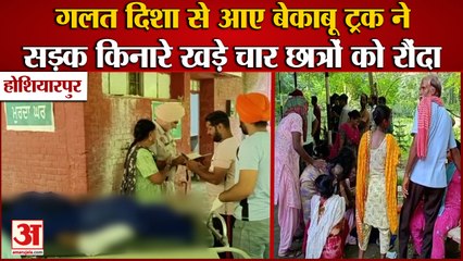 Truck Rammed Four Students On Miyani Dasuha Road In Hoshiarpur|ट्रक ने 4 छात्रों को रौंदा, 3 की मौत