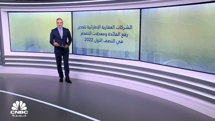 الشركات العقارية الإماراتية تتحدى رفع الفائدة ومعدلات التضخم في النصف الأول من 2022
