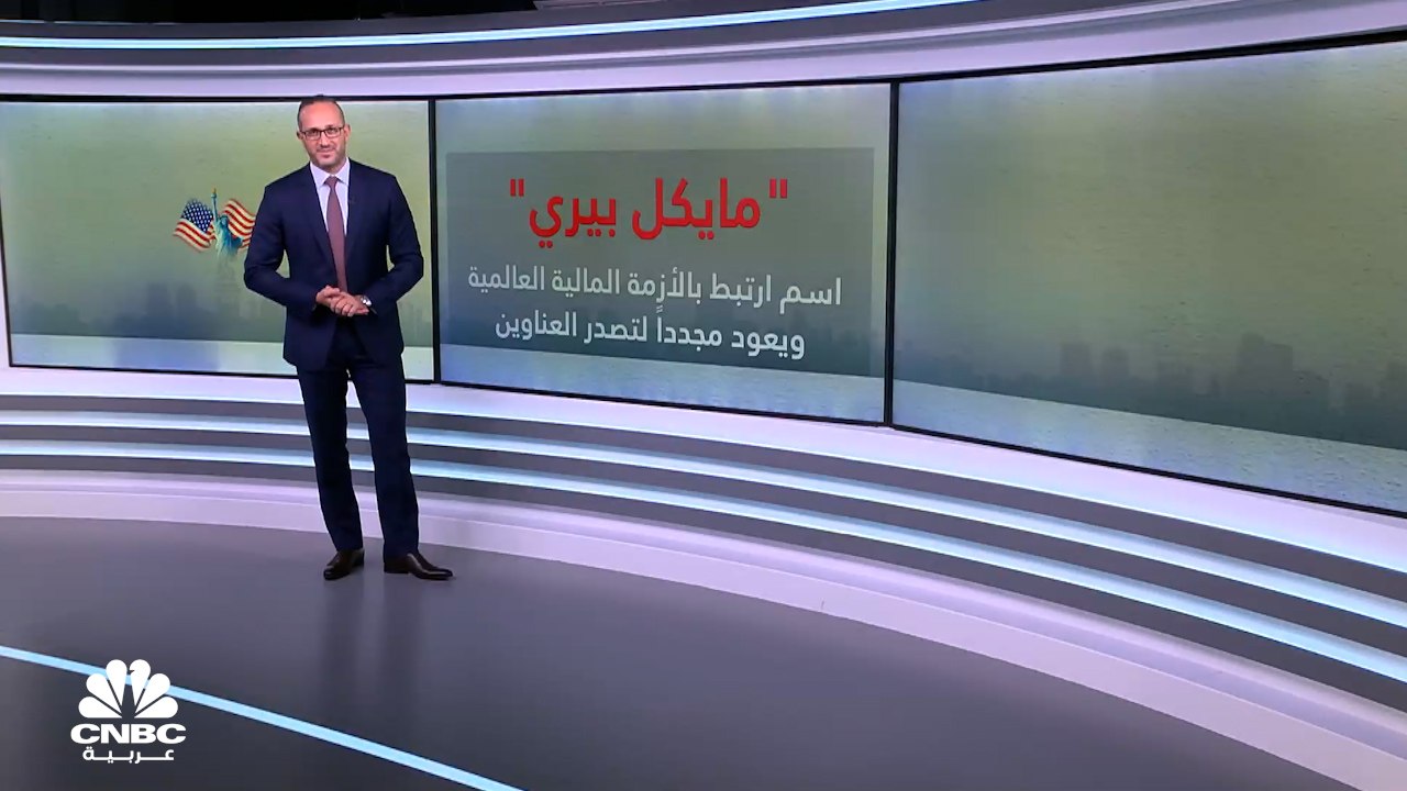 بعد نجاحه في توقعه الأزمة المالية العالمية خلال 2008.. مايكل بيري يتخارج من جميع استثماراته ويبقي أسهم شركة واحدة فقط في محفظته