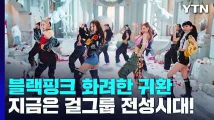 블랙핑크 화려한 귀환...걸그룹 전성시대 / YTN
