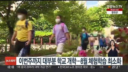 이번주까지 대부분 학교 개학…8월 체험학습 최소화