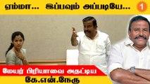 Chennai Mayor Priya-வை அதட்டிய அமைச்சர் KN Nehru  *Politics