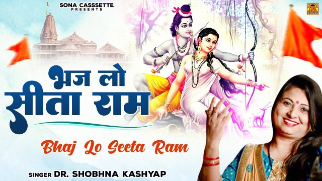 भज लो सीता राम आगे की गैल कठिन है - Bhaj Lo Sita Ram - Bundeli Chetawani Bhajan - Shobhna Kashyap