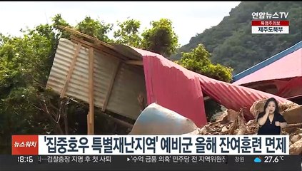 '집중호우 특별재난지역' 예비군 올해 잔여훈련 면제