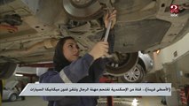 الأسطى فريدة.. فتاة من الإسكندرية تقتحم مهنة الرجال وتتقن فنون ميكانيكا السيارات