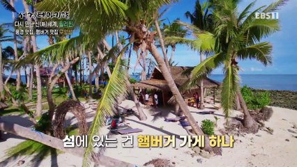 세계테마기행 - 다시 만난 신(新)세계, 필리핀- 핫한 여름, 핫플레이스_#002