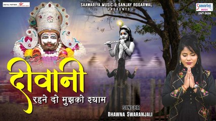 दीवानी रहने दो मुझको श्याम  - Deewani Rehne Do Mujhko Shyam - Bhawna Swaranjali - Shyam Bhajan