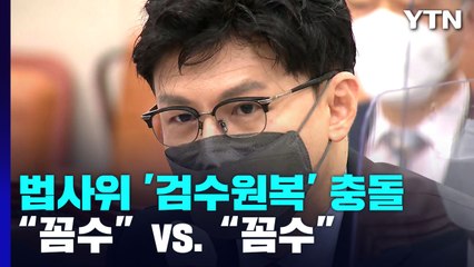 법사위 '검수원복' 충돌..."시행령 꼼수" vs "위장탈당이 꼼수" / YTN