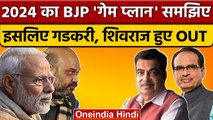 BJP Parliamentary Board: Nitin Gadkari और Shivraj Singh इस कारण हुए OUT... | वनइंडिया हिंदी*Politics