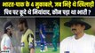 Asia Cup IND Vs PAK: वो चार मैच जब Cricket Field पर भिड़े Ind-Pak के खिलाड़ी, कौन किस पर भारी?