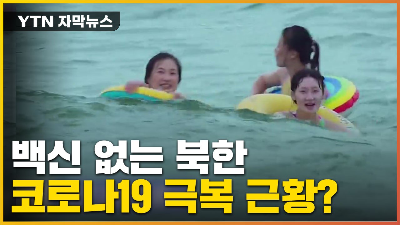 [자막뉴스] 백신도 없는데...코로나 극복 선언한 북한 근황 / YTN