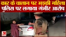 Lucknow Woman Viral Video | कार का चालान करने पर भड़की महिला, चौकी इंचार्ज पर लगाए गंभीर आरोप