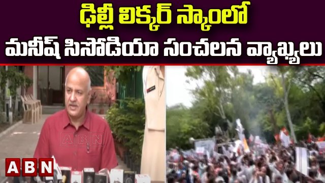 ఢిల్లీ లిక్కర్ స్కాంలో మనీష్ సిసోడియా సంచలన వ్యాఖ్యలు | Delhi Deputy CM || ABN Telugu