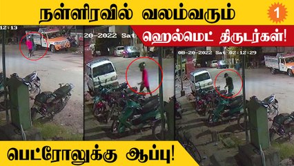 நள்ளிரவில் வலம்வரும் ஹெல்மெட் திருடர்கள்!  பெட்ரோலுக்கு ஆப்பு!