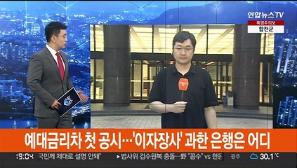 예대금리차 첫 공시…'이자장사' 과한 은행은 어디