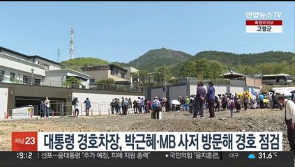 대통령 경호차장, 박근혜·MB 사저도 방문해 경호 점검