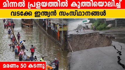 മിന്നൽ പ്രളയത്തിൽ വടക്കേ ഇന്ത്യ കുരുതിക്കളം. വീട് വിട്ടോടി ജനം | *Weather