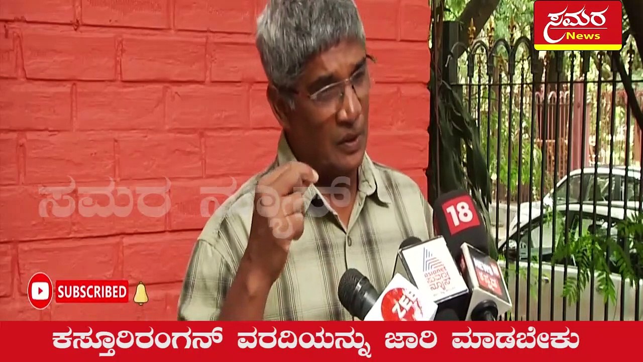 Kasthurirangan report| ಕಸ್ತೂರಿರಂಗನ್ ವರದಿ ಜಾರಿಯಾಗಲಿ| Press meet| Samara news