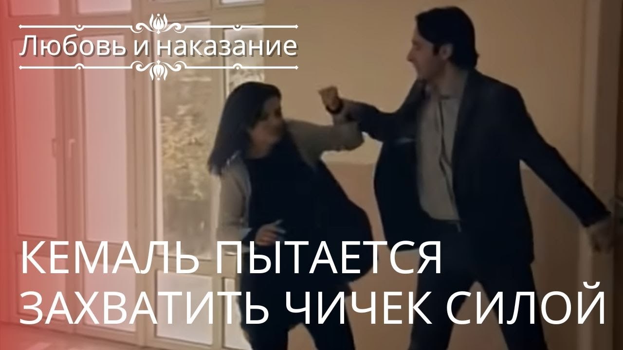 Кемаль пытается захватить Чичек силой | Любовь...