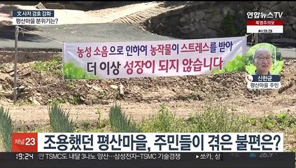 문 전 대통령 사저 경호 확대…평산마을 분위기는?