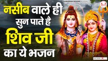 नसीब वाले ही सुन पाते है शिव जी का ये भजन | Shiv Bhajan | Bhakto ki kripa se | Rudradhari Mahadev | New Video - 2022