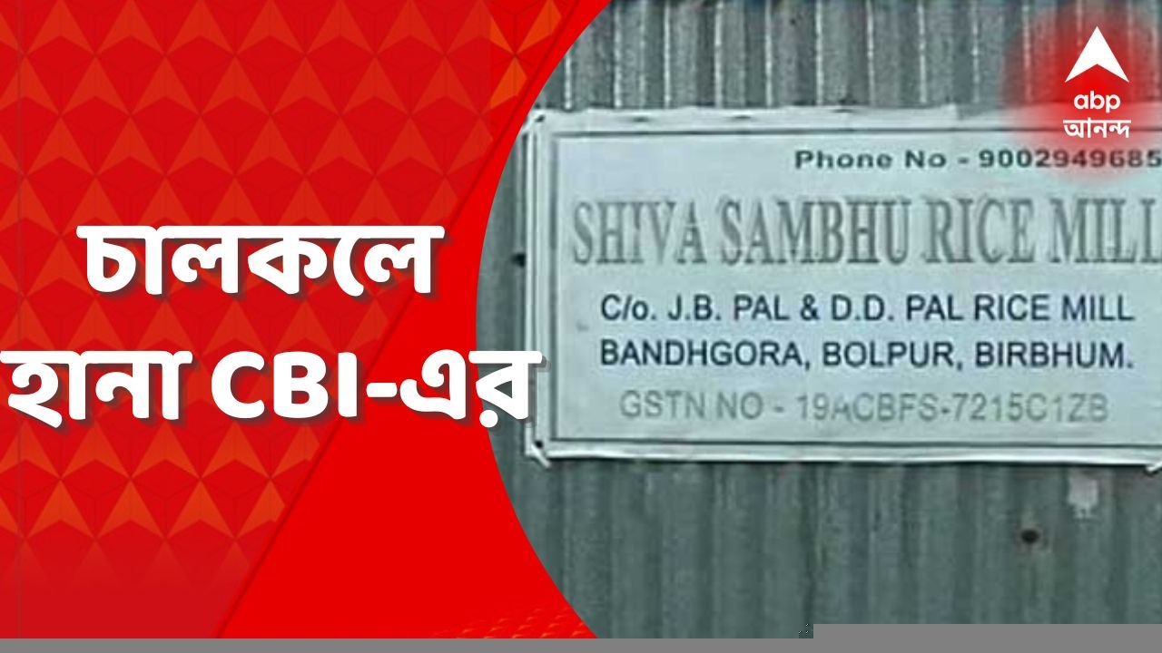 CBI: ভোলে ব্যোম চাল কলের পর এবার শিবশম্ভু চালকল...