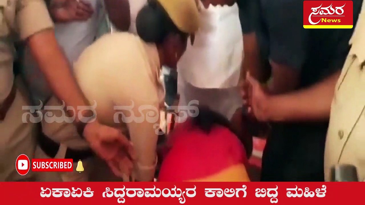 Siddaramaiah| Congress| Chikkaballapura| ಏಕಾಏಕಿ ಸಿದ್ದರಾಮಯ್ಯರ ಕಾಲಿಗೆ ಬಿದ್ದ ಮಹಿಳೆ| Samara news