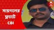 Cow Smuggling Case: ফের সায়গল হোসেনের ফ্ল্যাটে সিবিআই হানা। Bangla News