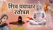 शिव पंचाक्षर स्तोत्रम - Shiva Panchakshar Stotram - Ritupriya Mishra - Shiva Mantra With Lyrics | Meditation Song |Chants -2022