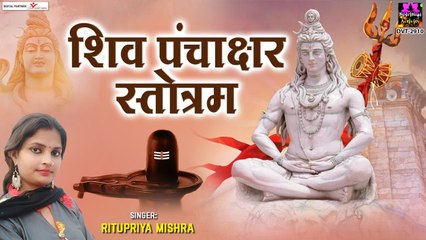 शिव पंचाक्षर स्तोत्रम - Shiva Panchakshar Stotram - Ritupriya Mishra - Shiva Mantra With Lyrics | Meditation Song |Chants -2022