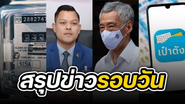 สรุปข่าวรอบวัน 22 สิงหาคม 2565