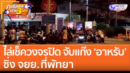 ไล่เช็ควงจรปิด จับแก๊ง 'อาหรับ' ซิ่ง จยย. ที่พัทยา (22 ส.ค. 65) คุยโขมงบ่าย 3 โมง