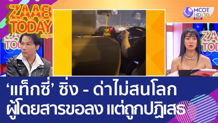 'แท็กซี่' หัวร้อน เปิดศึกกับรถบัส ซิ่ง-ด่าไม่สนโลก ผู้โดยสารกลัวขอลง แต่ถูกปฏิเสธ! (22 ส.ค. 65) แซ่บทูเดย์